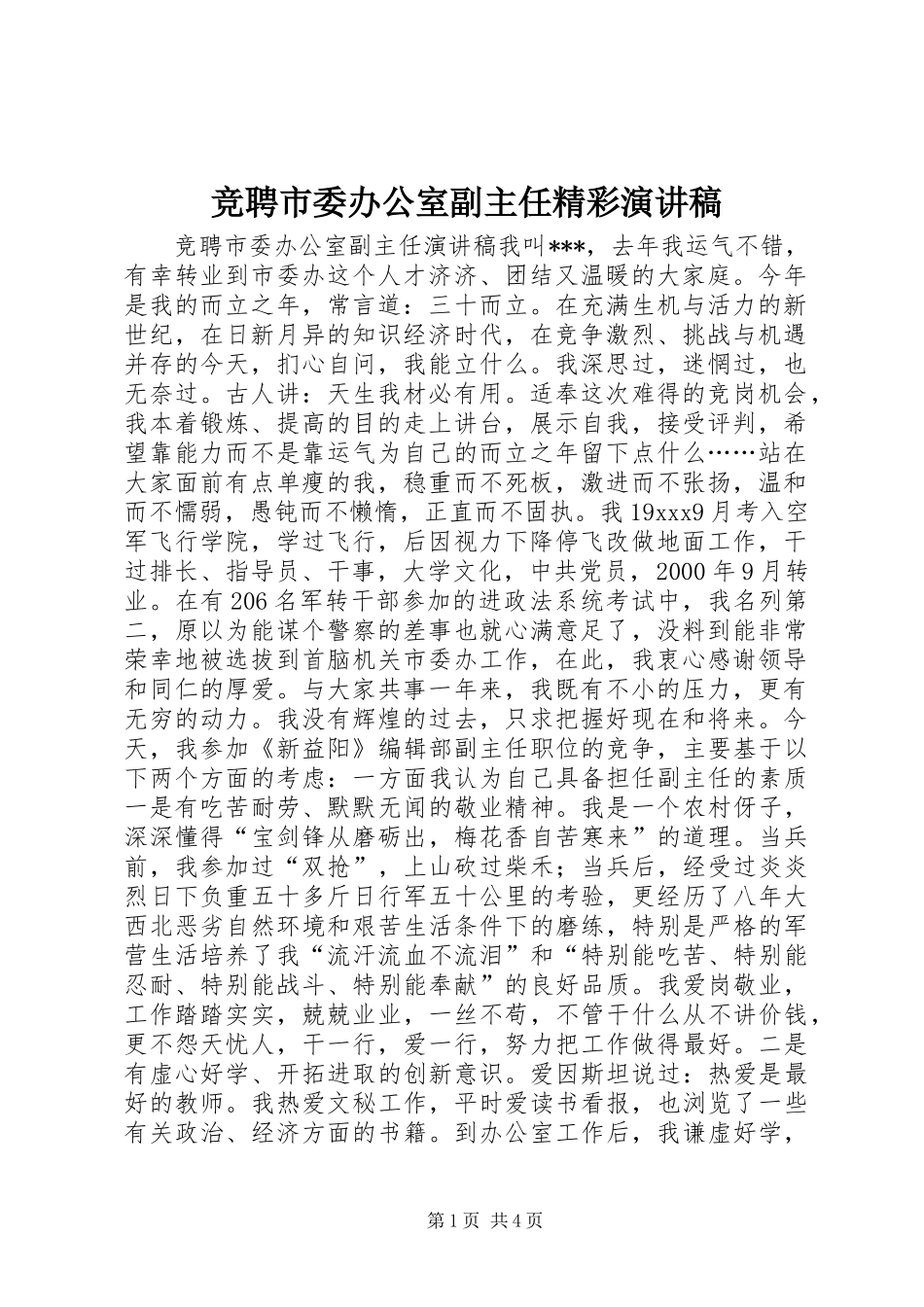 竞聘市委办公室副主任精彩演讲稿_第1页