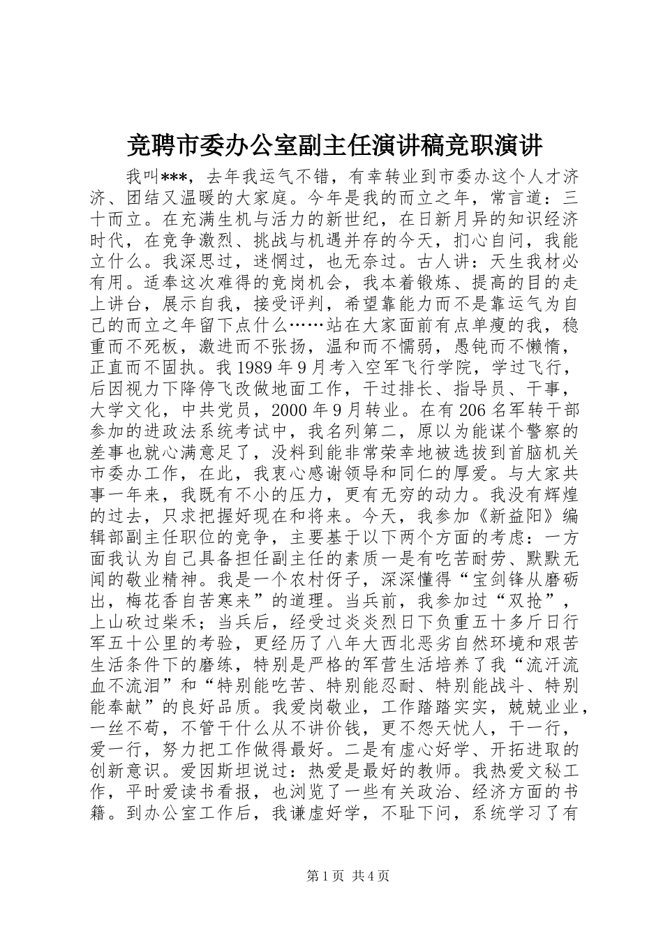 竞聘市委办公室副主任演讲稿竞职演讲_第1页