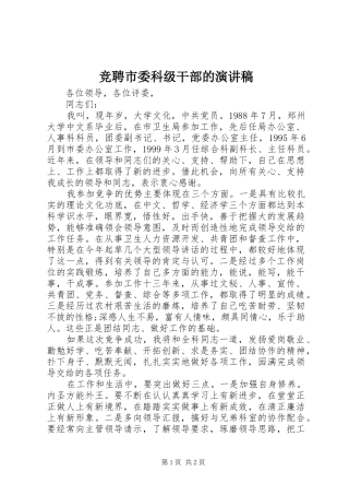 竞聘市委科级干部的演讲稿