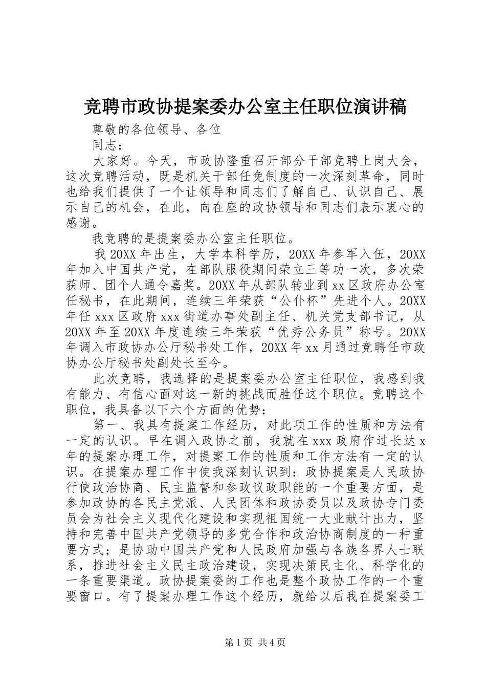 竞聘市政协提案委办公室主任职位演讲稿_第1页