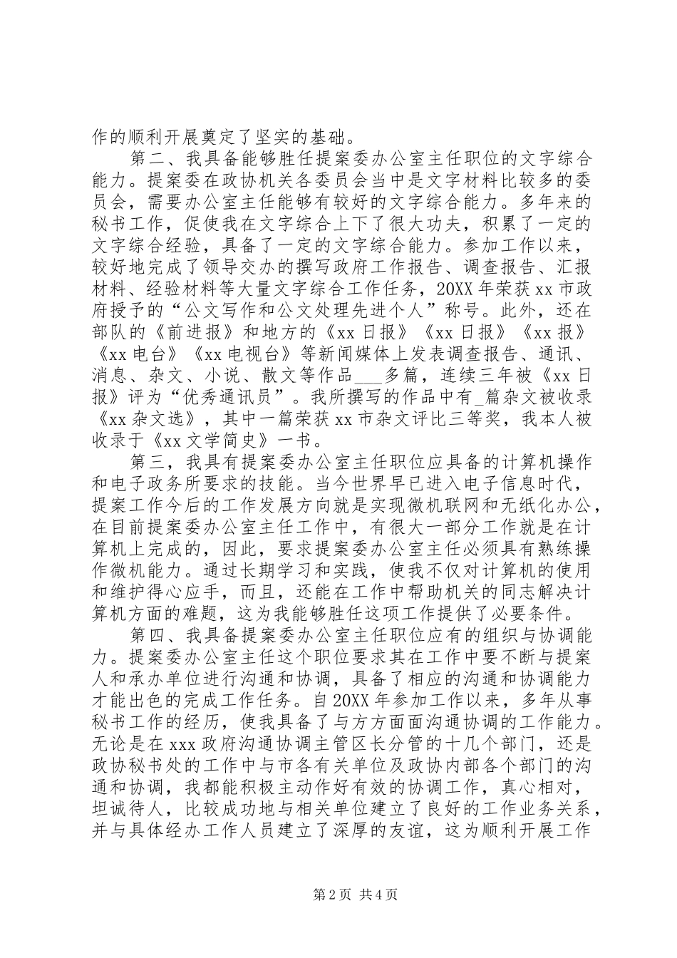 竞聘市政协提案委办公室主任职位演讲稿_第2页