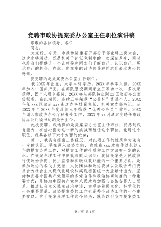 竞聘市政协提案委办公室主任职位演讲稿