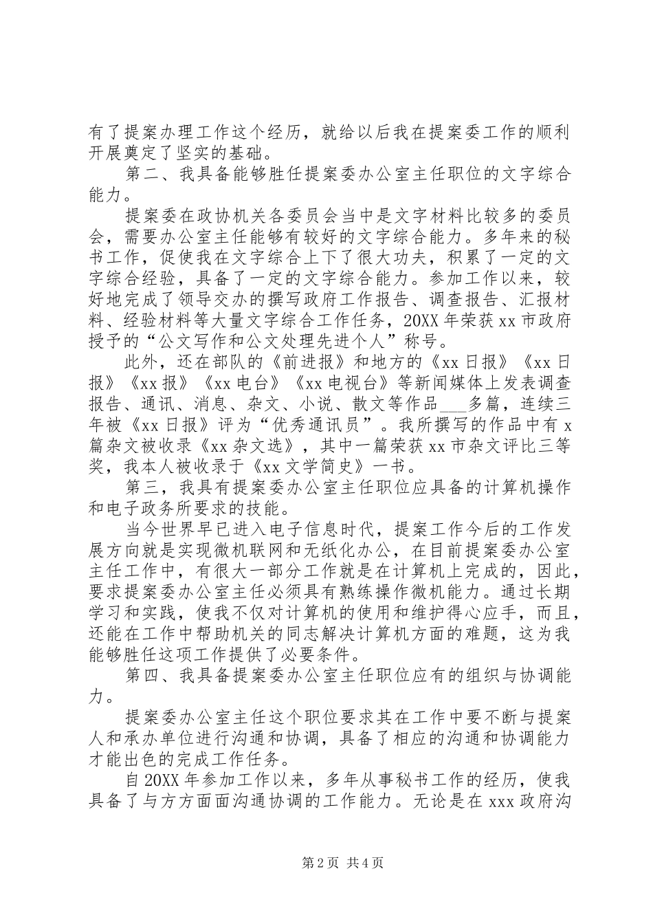 竞聘市政协提案主任职位演讲稿参考_第2页