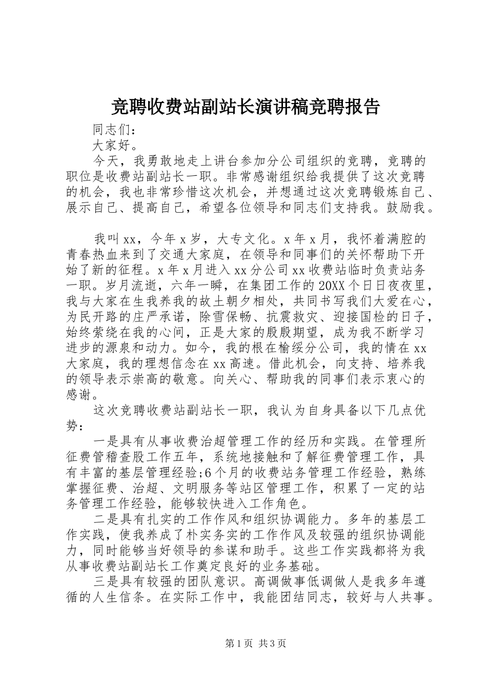 竞聘收费站副站长演讲稿竞聘报告_第1页
