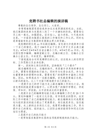 竞聘书社总编辑的演讲稿