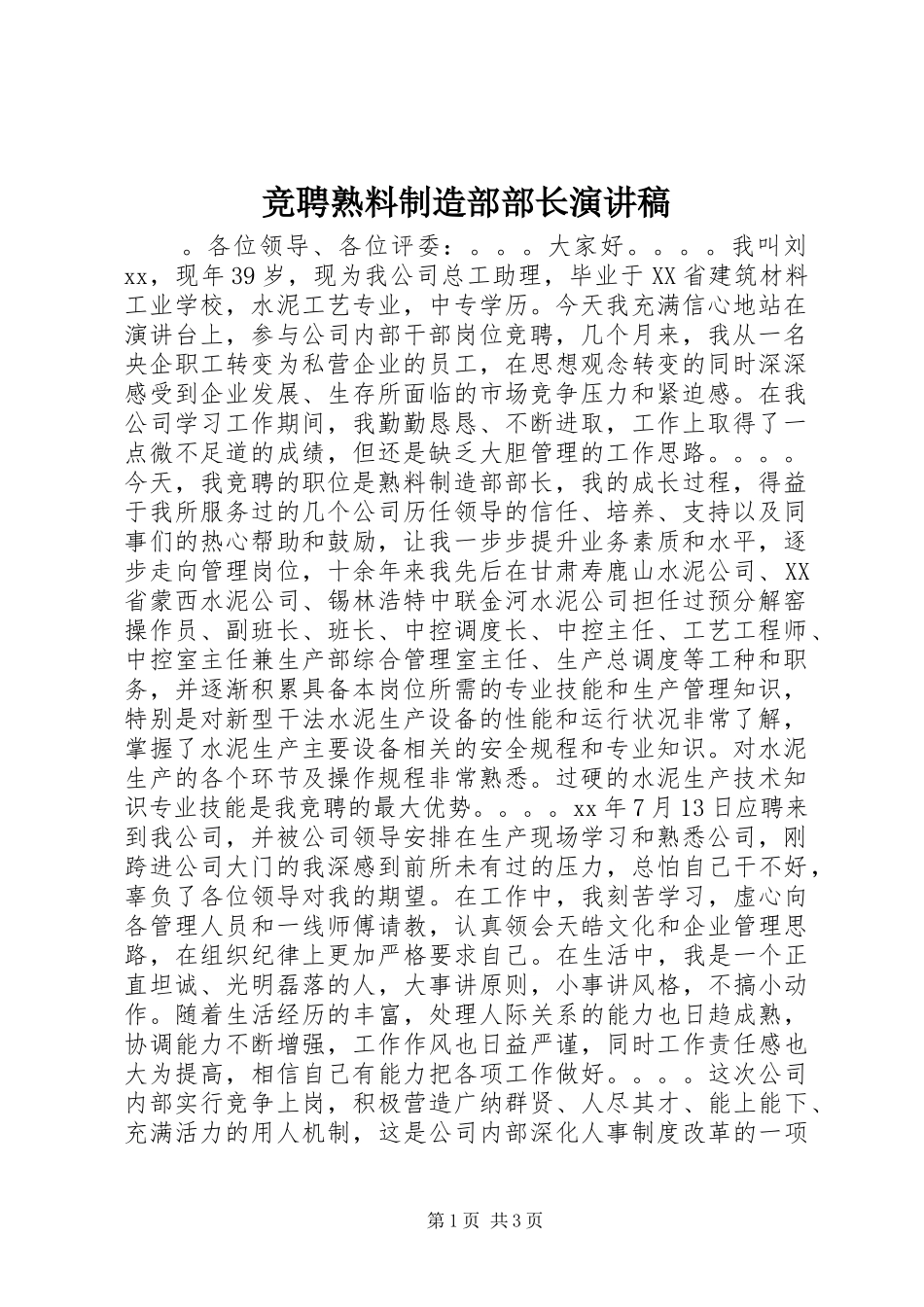 竞聘熟料制造部部长演讲稿_第1页
