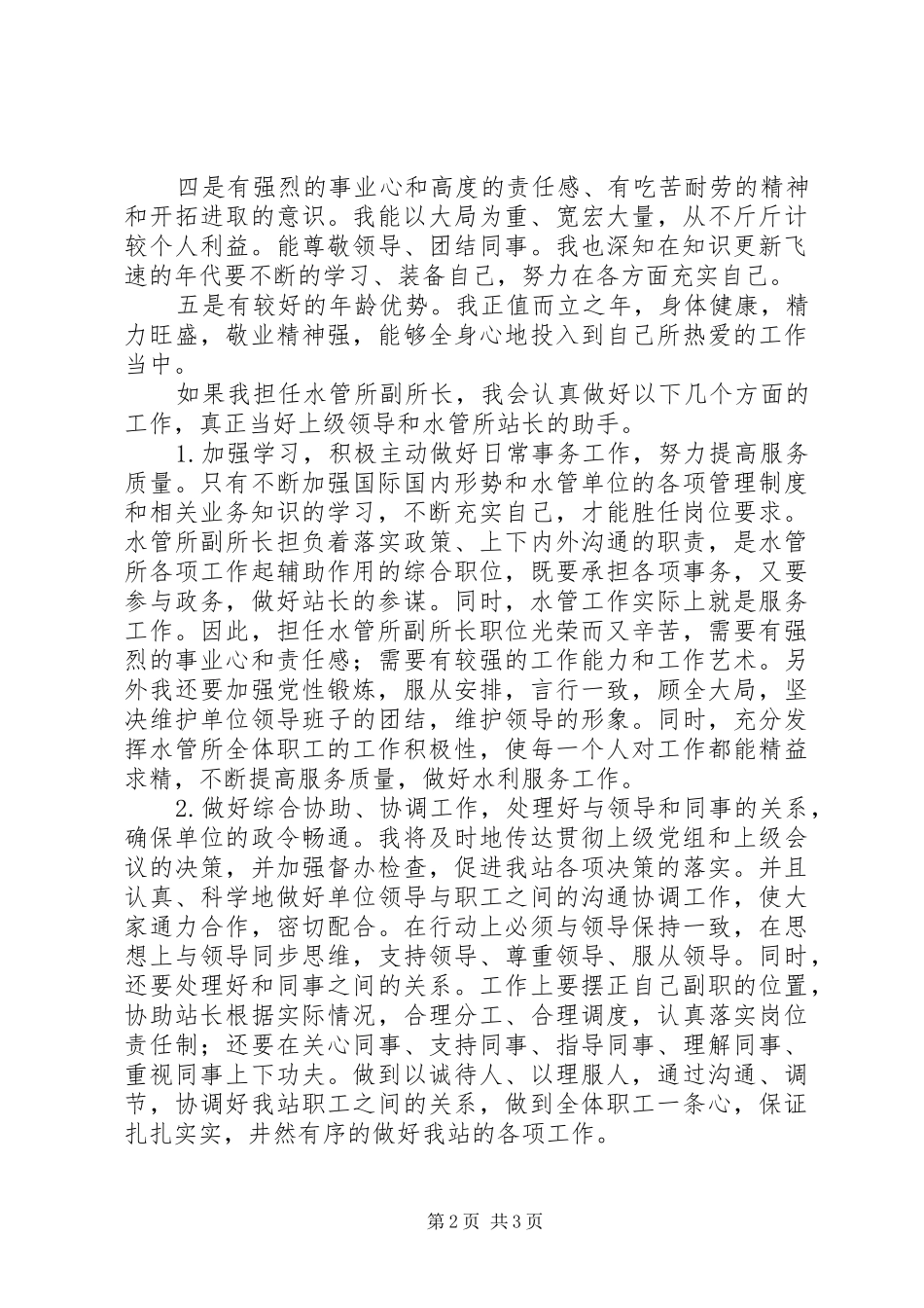 竞聘水管所副所长岗位演讲稿_第2页