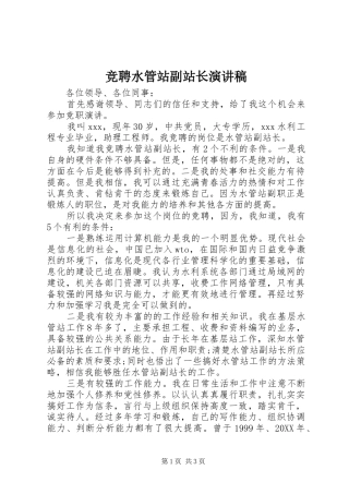 竞聘水管站副站长演讲稿