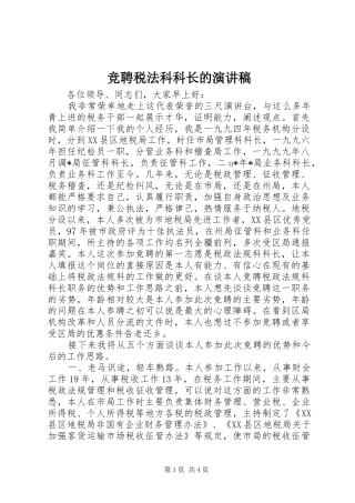 竞聘税法科科长的演讲稿