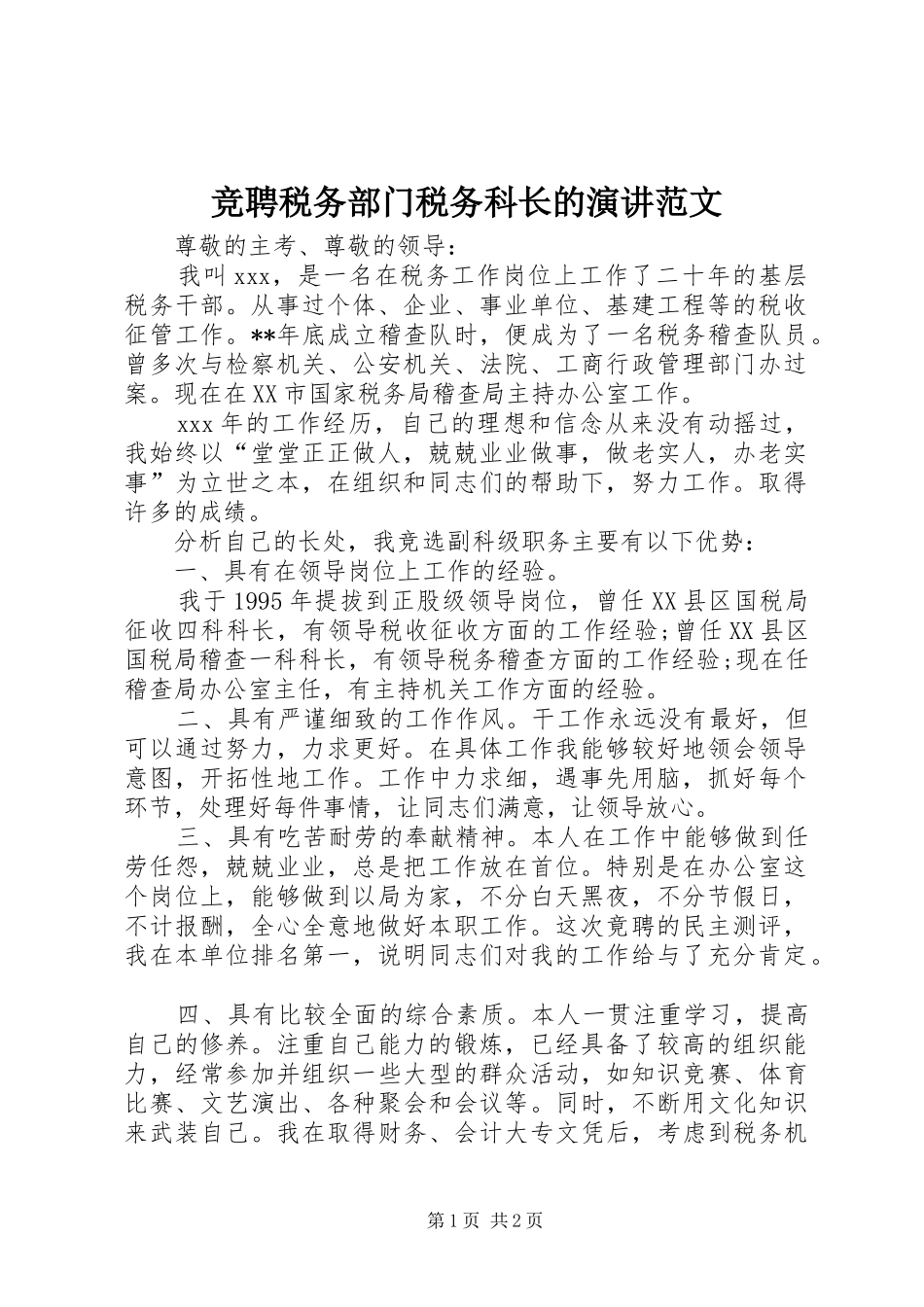 竞聘税务部门税务科长的演讲范文_第1页