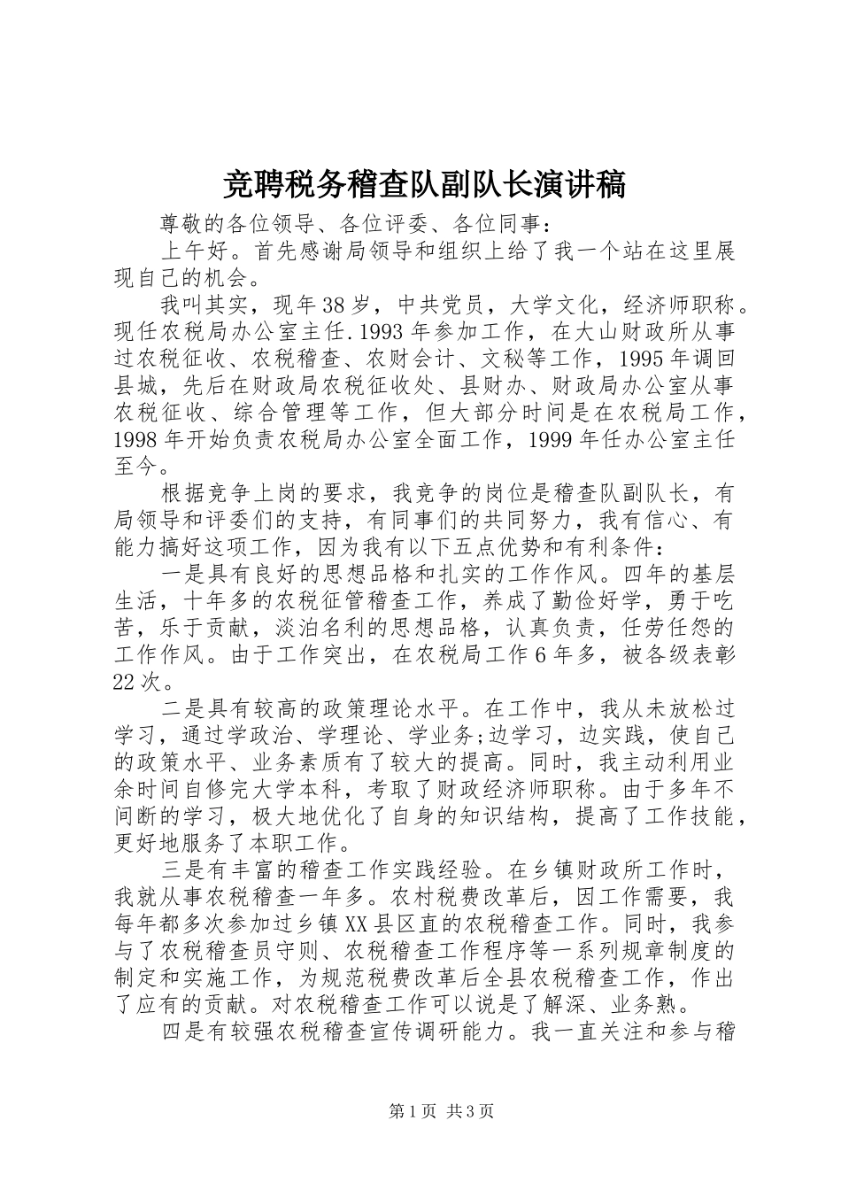 竞聘税务稽查队副队长演讲稿_第1页