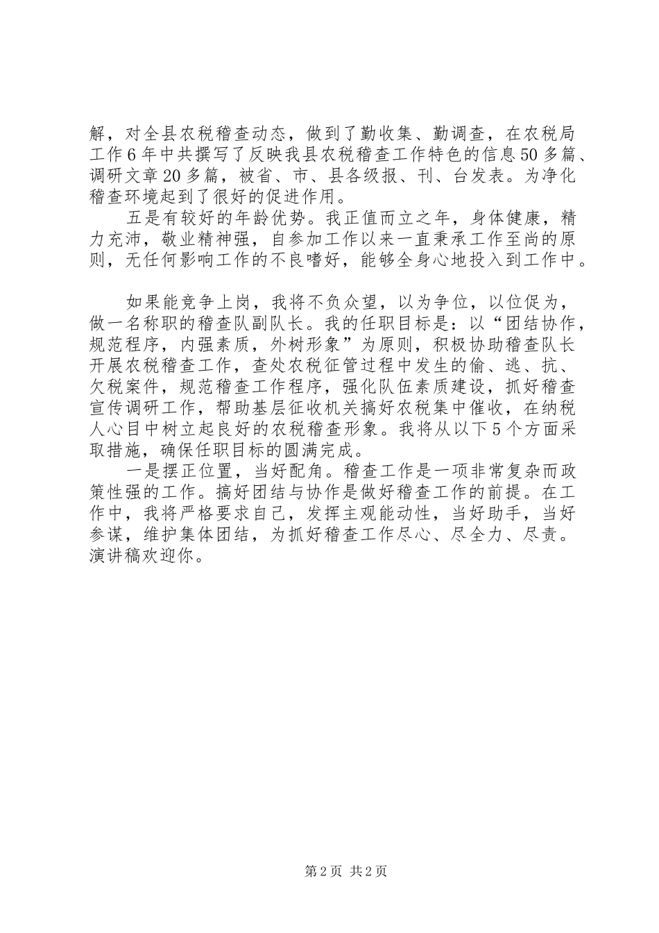竞聘税务稽查队副队长一职的演讲稿_第2页