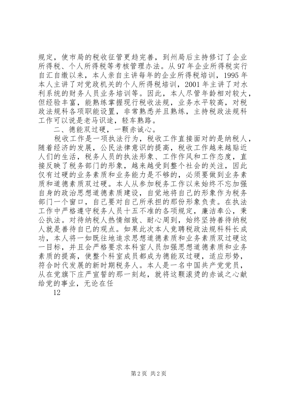 竞聘税务局中层干部演讲稿_第2页