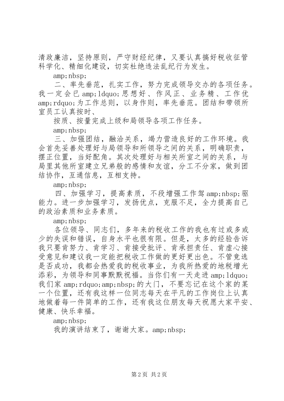 竞聘税务所所长岗位演讲稿范文_第2页