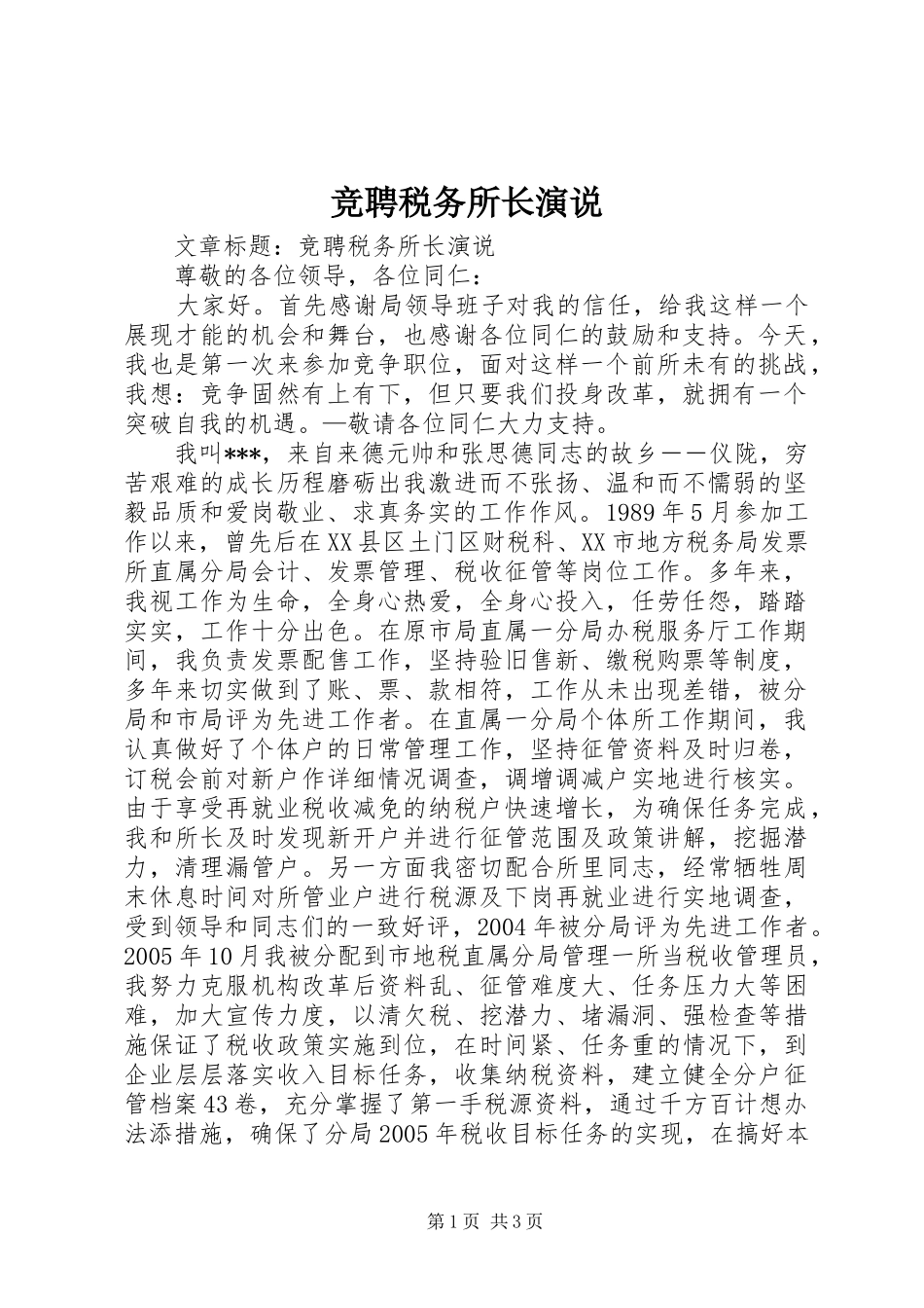 竞聘税务所长演说_第1页