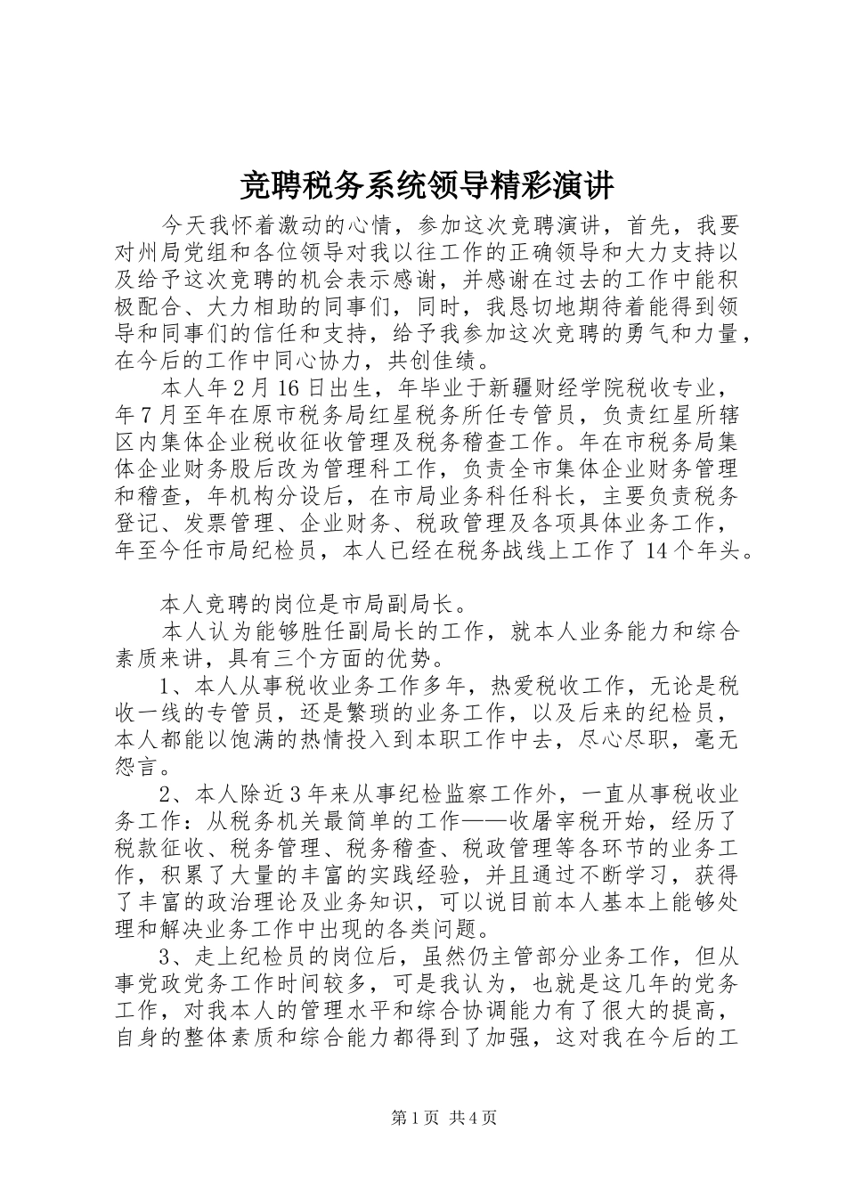 竞聘税务系统领导精彩演讲_第1页