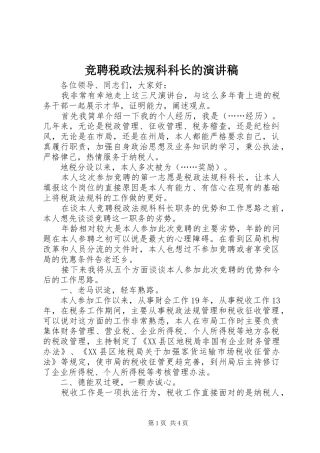 竞聘税政法规科科长的演讲稿