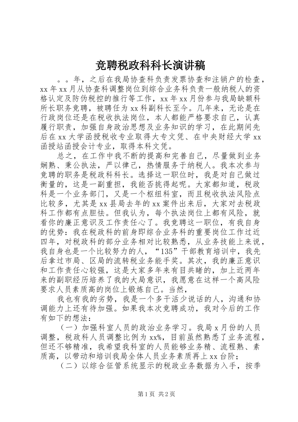 竞聘税政科科长演讲稿_第1页