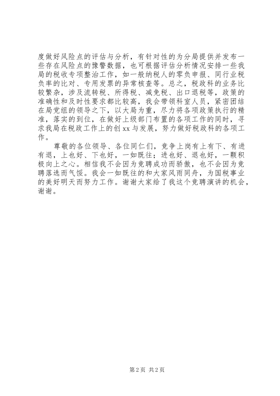 竞聘税政科科长演讲稿_第2页