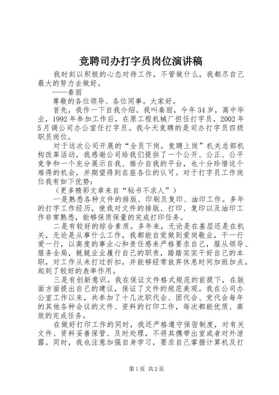 竞聘司办打字员岗位演讲稿_第1页