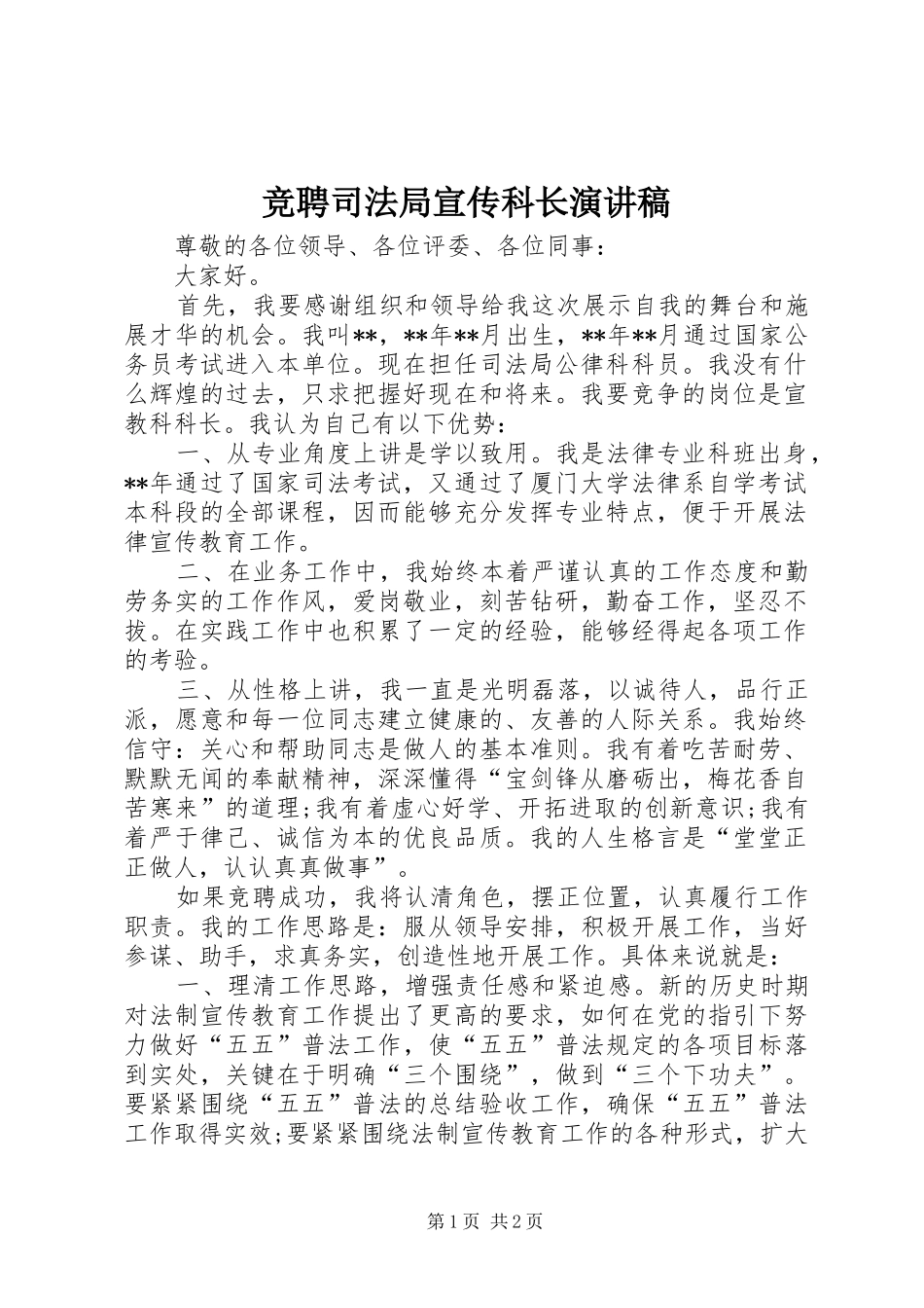 竞聘司法局宣传科长演讲稿_第1页