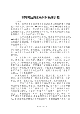 竞聘司法局宣教科科长演讲稿