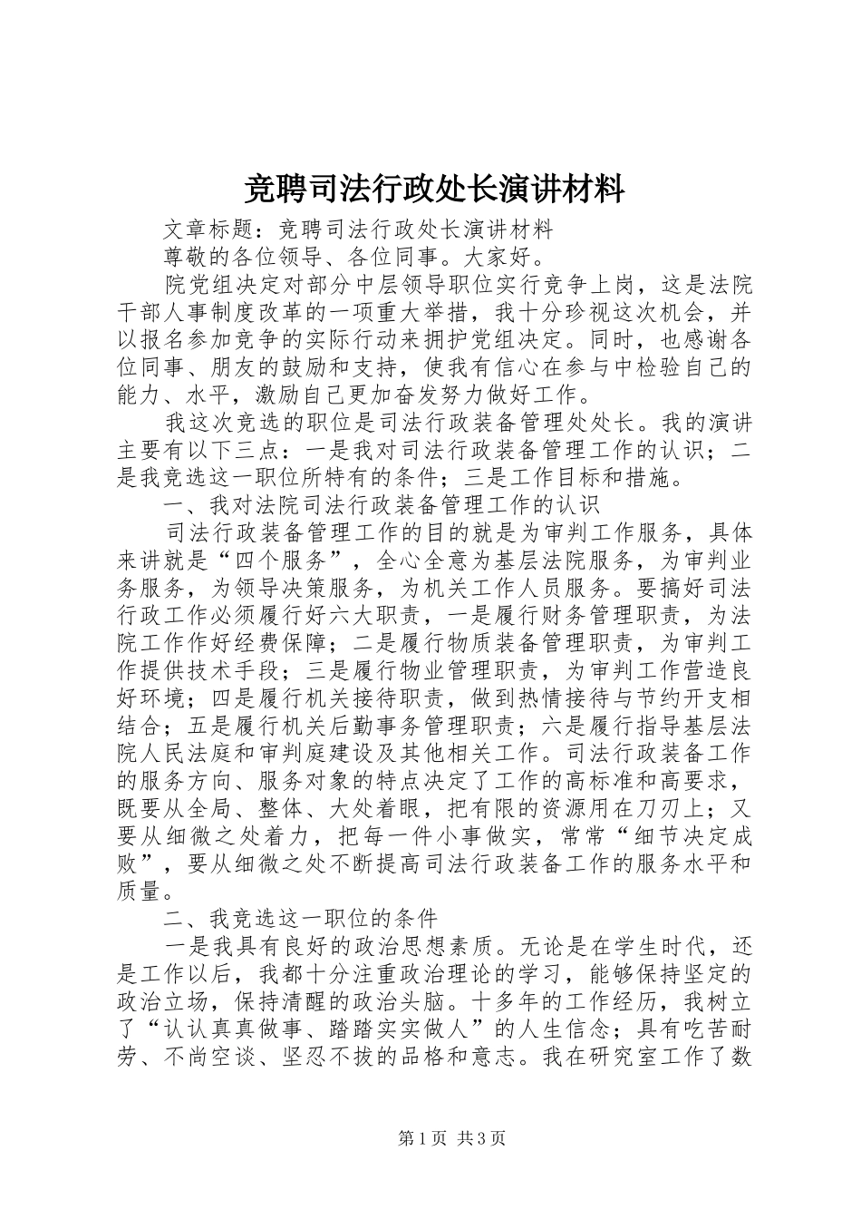竞聘司法行政处长演讲材料_第1页
