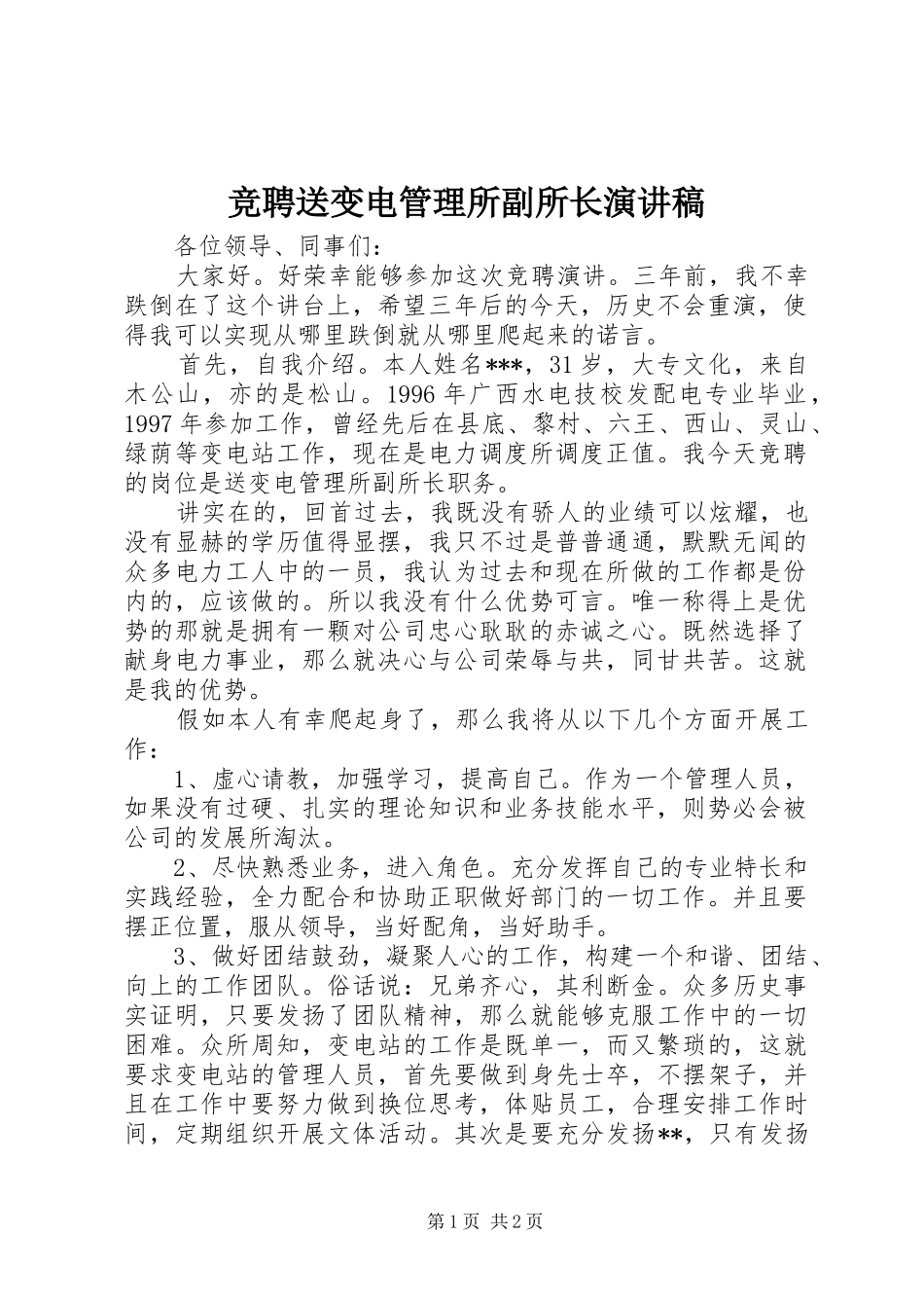 竞聘送变电管理所副所长演讲稿_第1页
