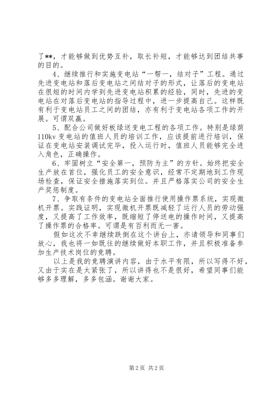 竞聘送变电管理所副所长演讲稿_第2页