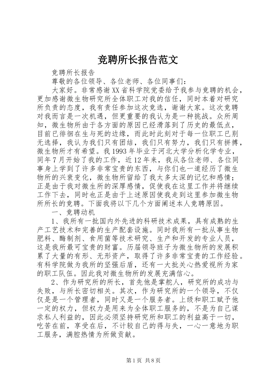 竞聘所长报告范文_第1页