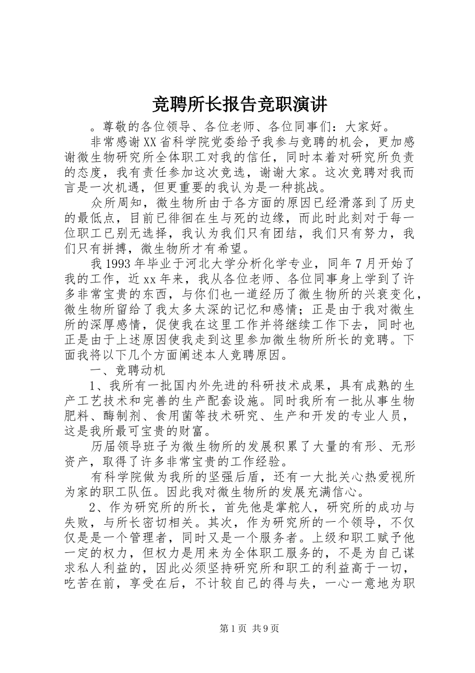 竞聘所长报告竞职演讲_第1页