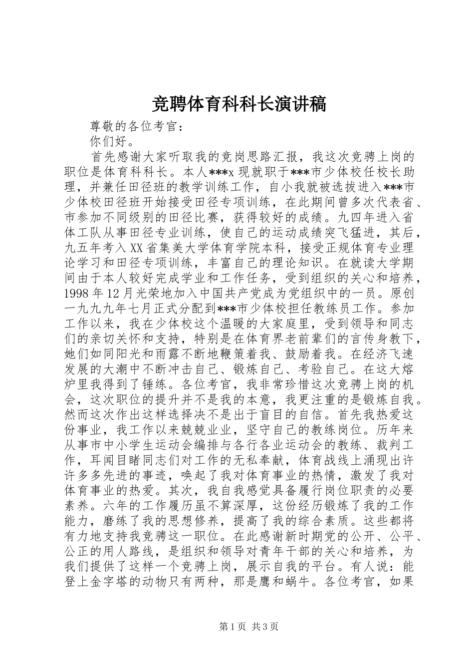 竞聘体育科科长演讲稿_第1页