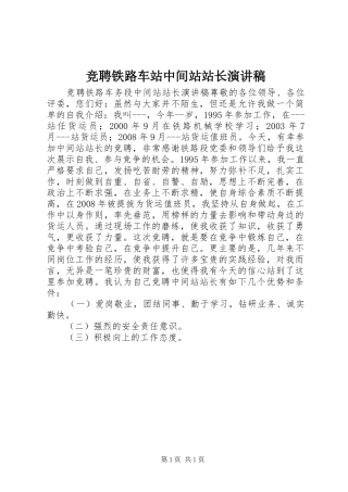 竞聘铁路车站中间站站长演讲稿