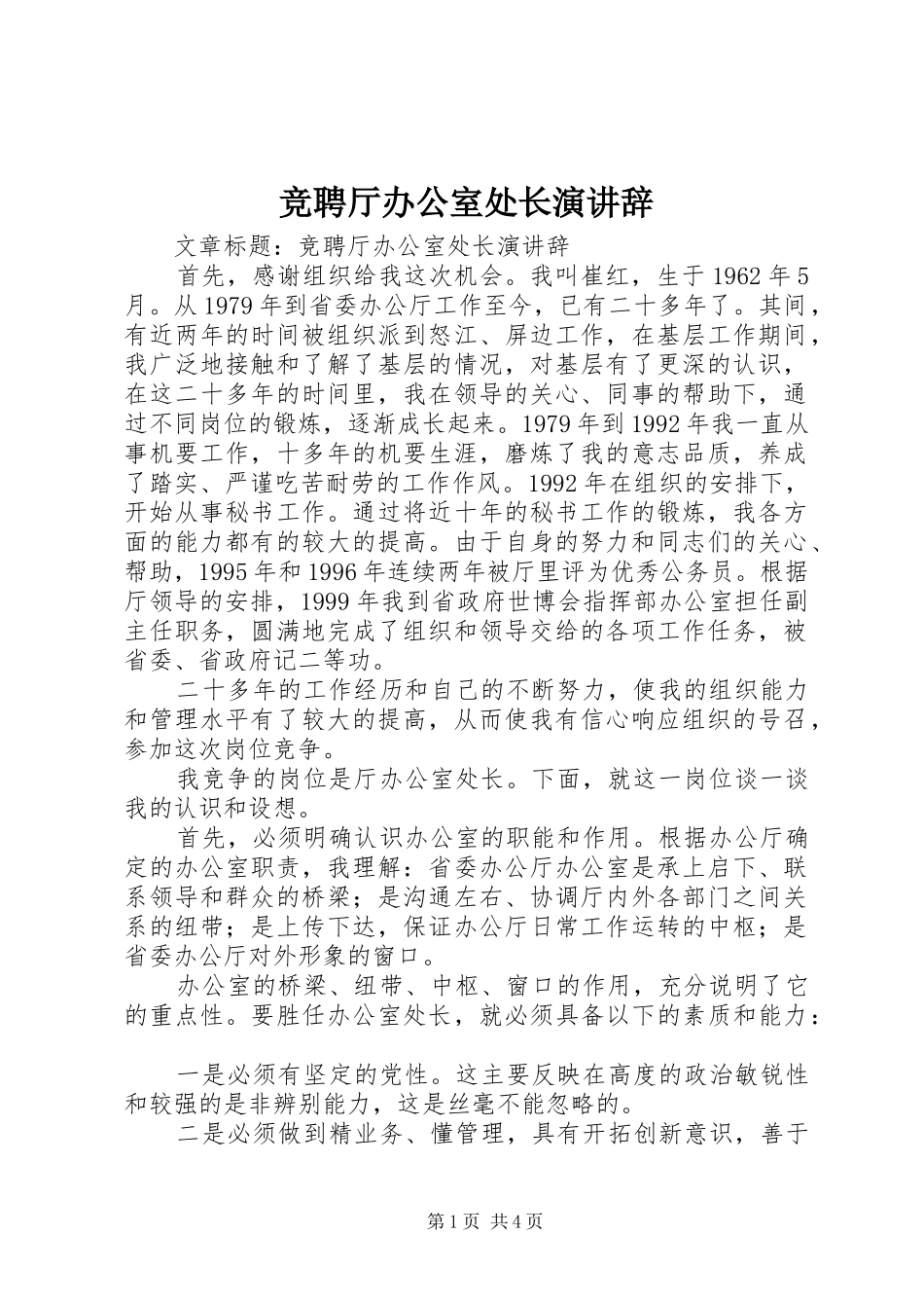 竞聘厅办公室处长演讲辞_第1页