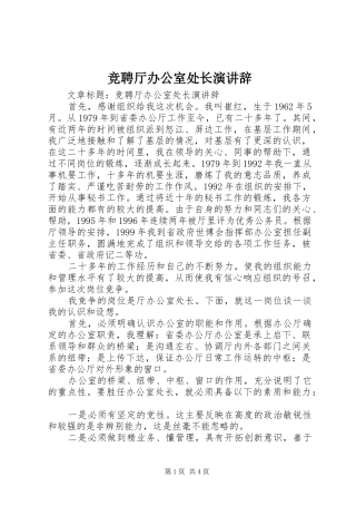 竞聘厅办公室处长演讲辞
