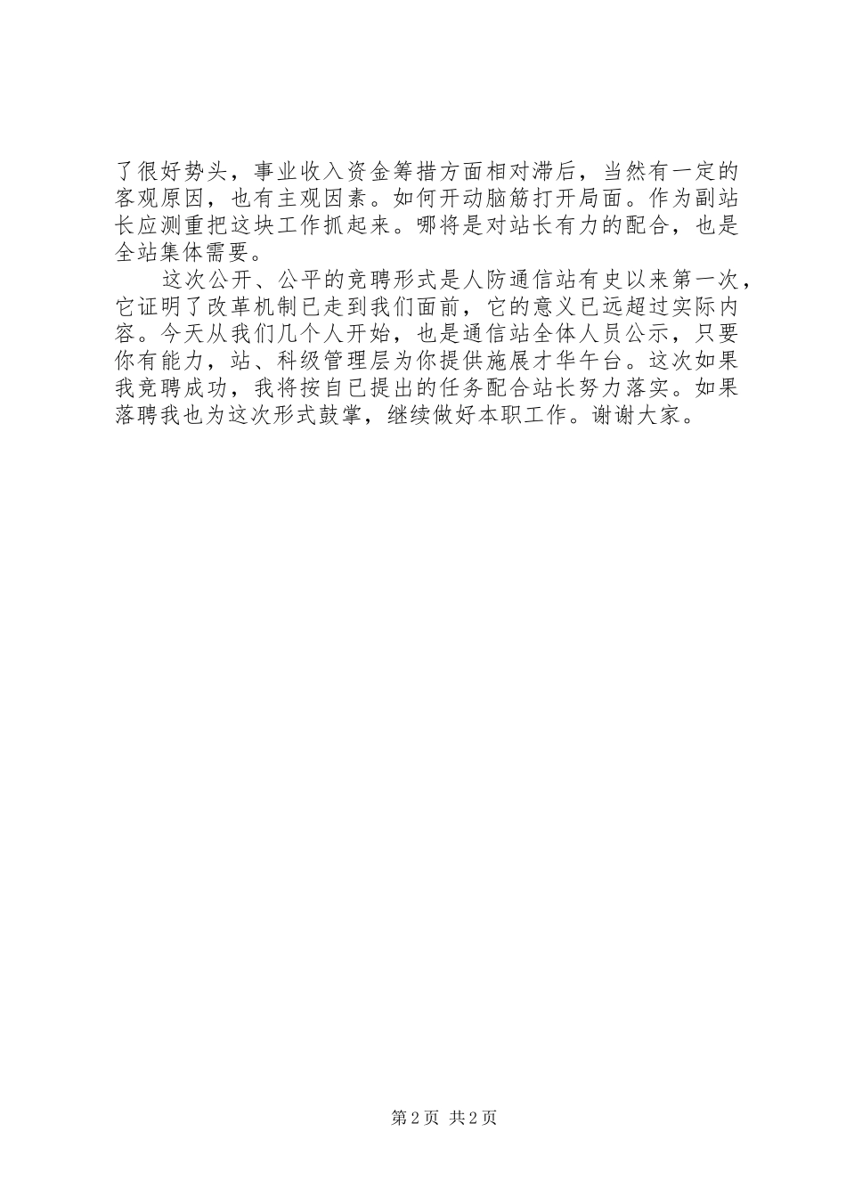 竞聘通信副队长演讲稿_第2页