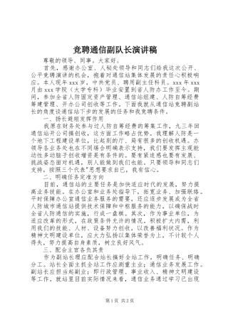 竞聘通信副队长演讲稿