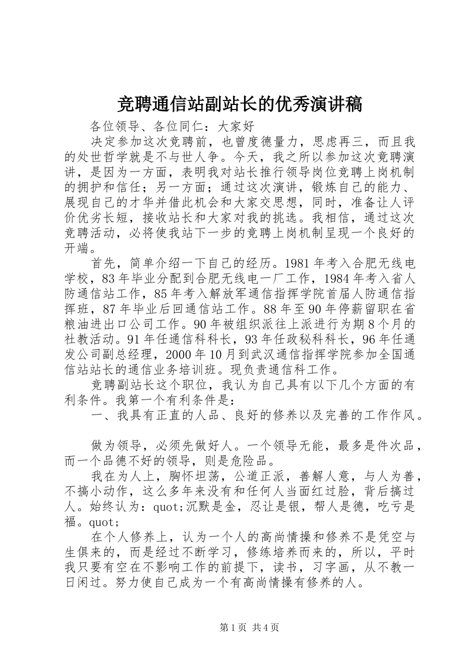 竞聘通信站副站长的优秀演讲稿_第1页