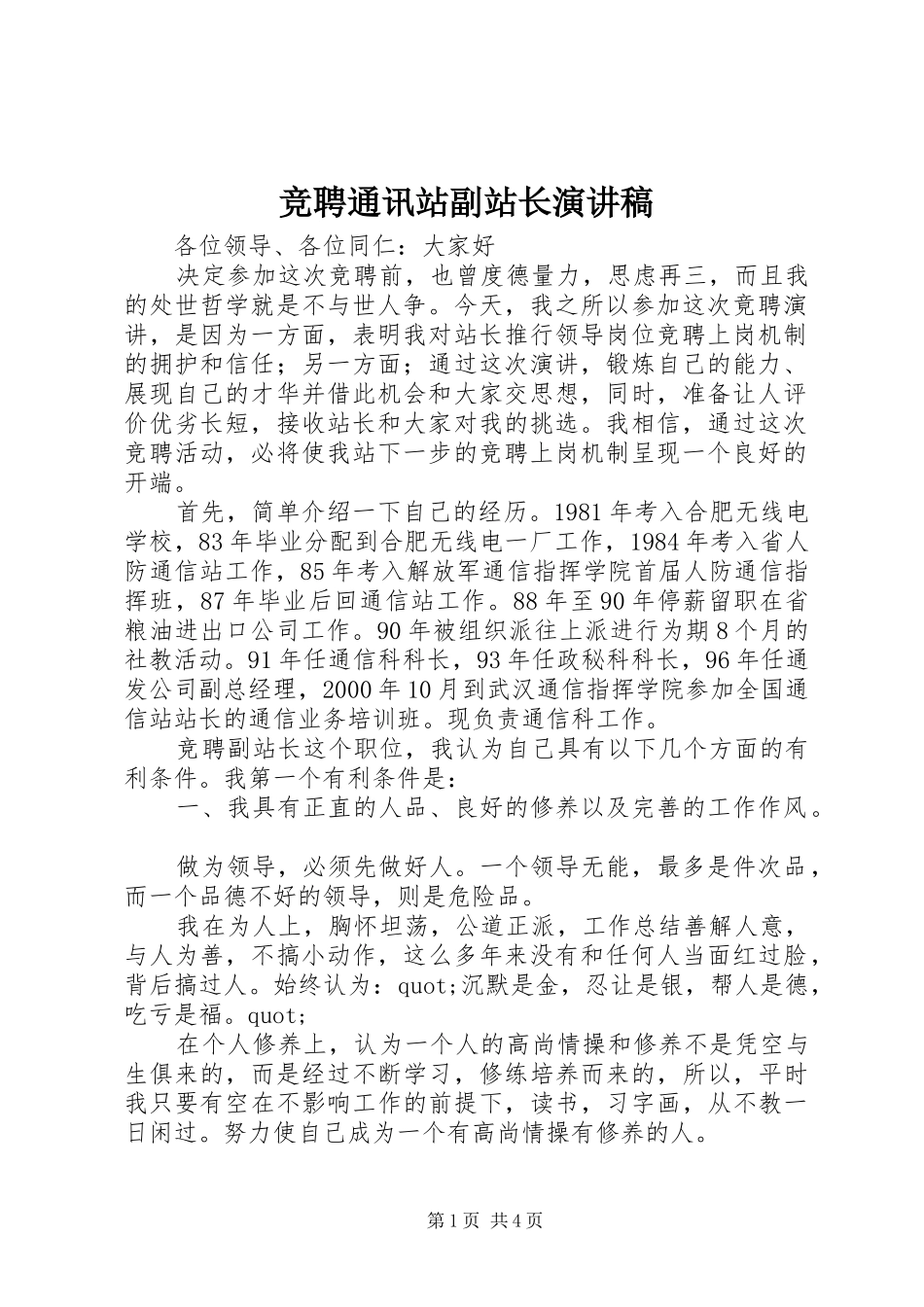 竞聘通讯站副站长演讲稿_第1页