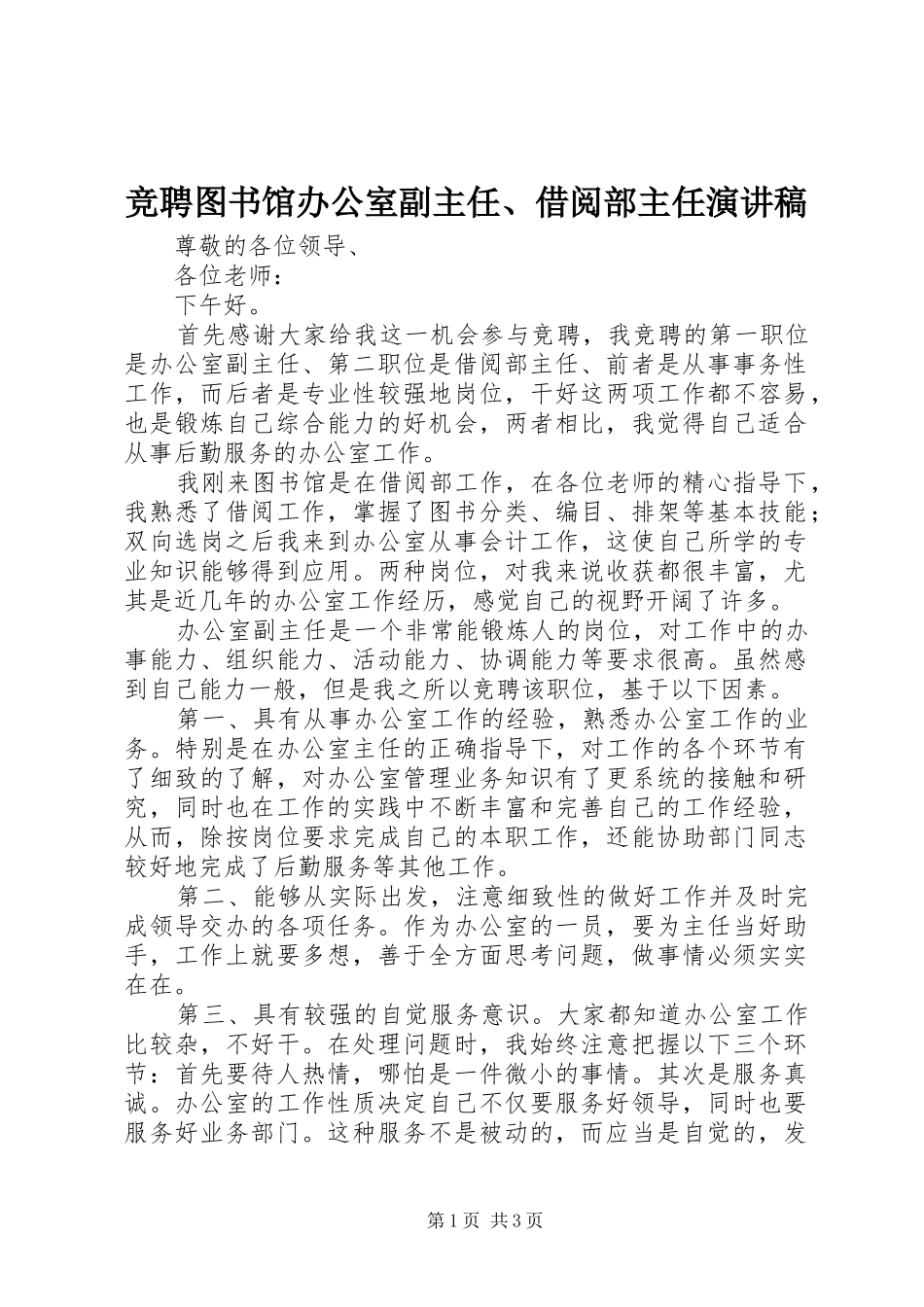 竞聘图书馆办公室副主任借阅部主任演讲稿_第1页
