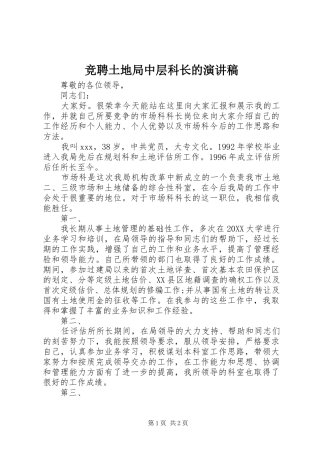 竞聘土地局中层科长的演讲稿
