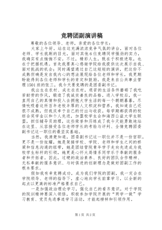 竞聘团副演讲稿