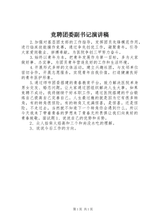 竞聘团委副书记演讲稿