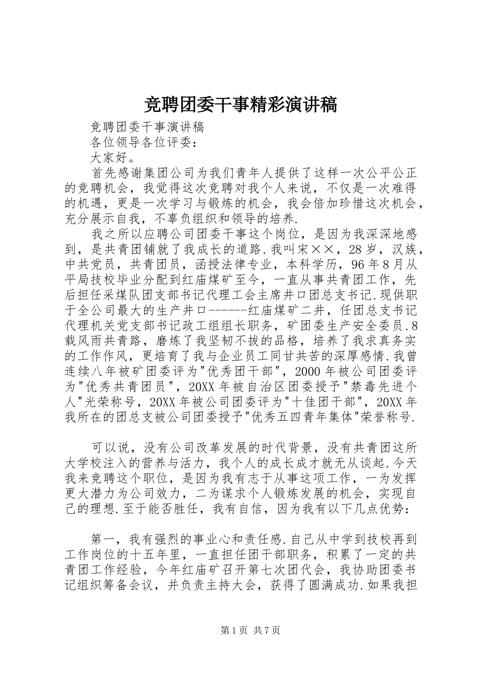 竞聘团委干事精彩演讲稿_第1页