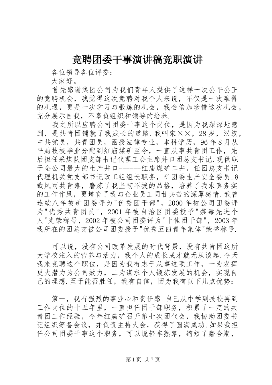 竞聘团委干事演讲稿竞职演讲_第1页