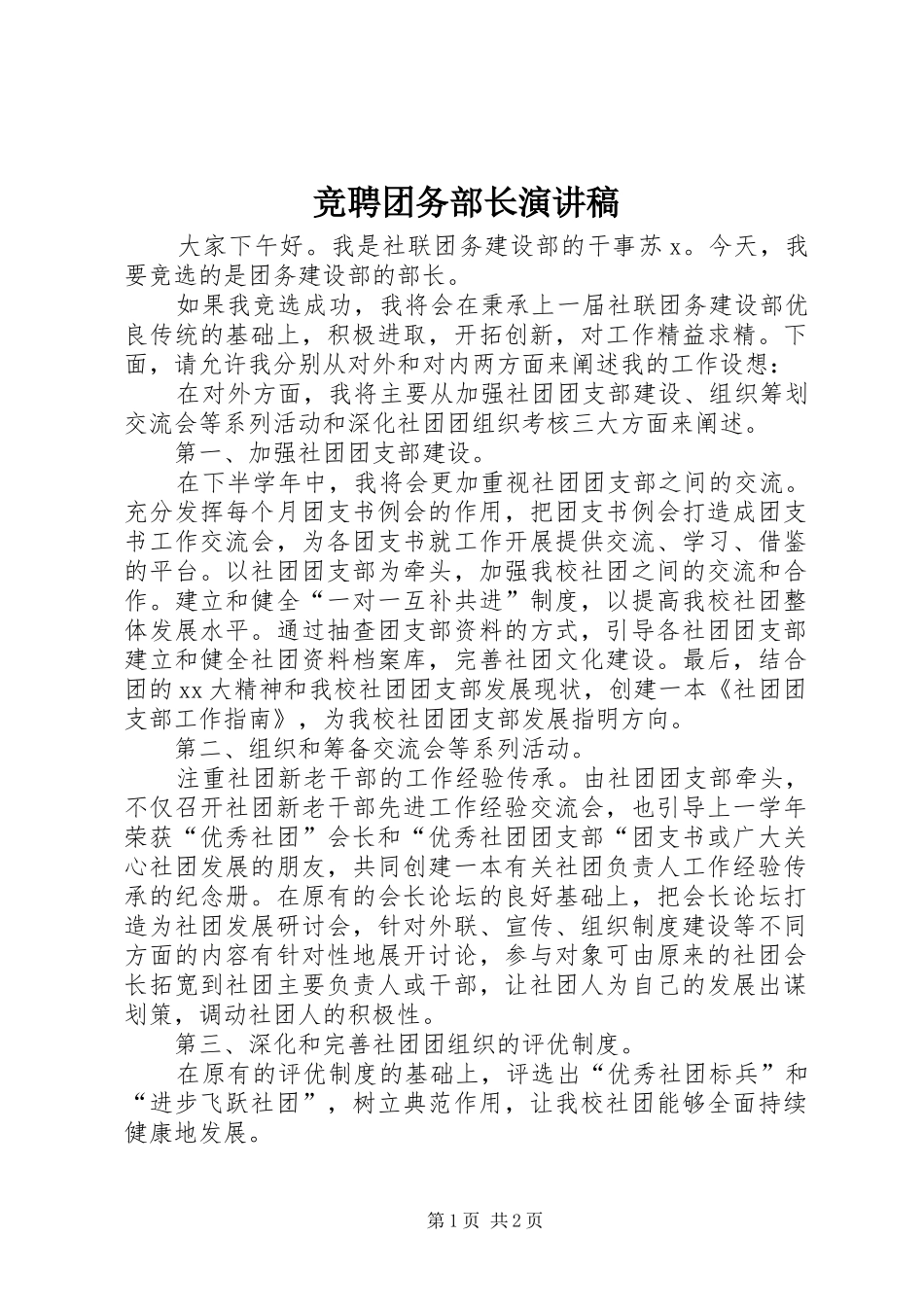 竞聘团务部长演讲稿_第1页