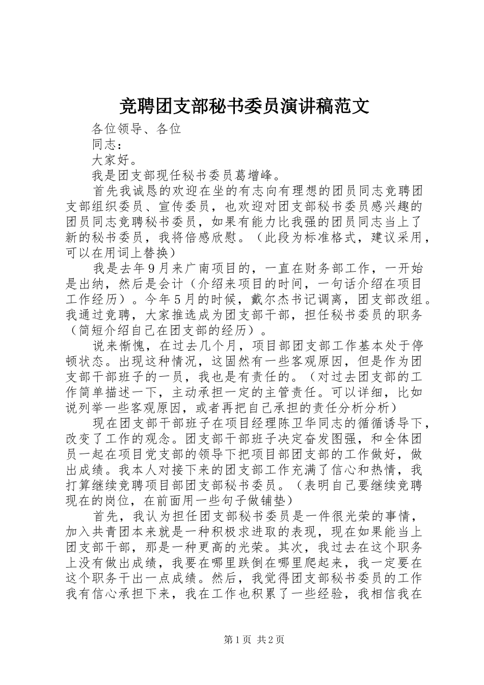 竞聘团支部秘书委员演讲稿范文_第1页