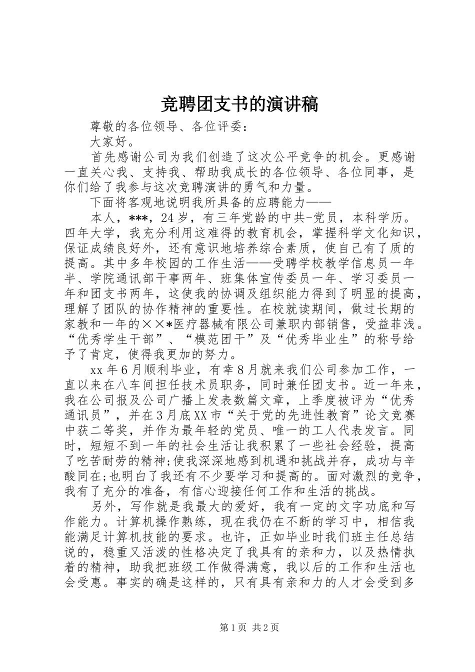 竞聘团支书的演讲稿_第1页