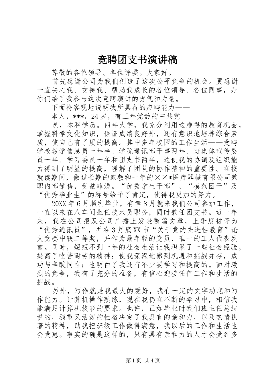 竞聘团支书演讲稿_第1页