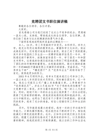 竞聘团支书职位演讲稿